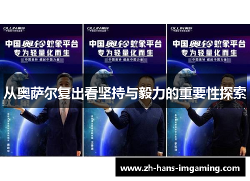 从奥萨尔复出看坚持与毅力的重要性探索