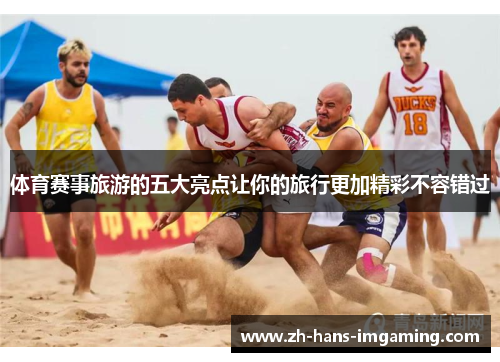体育赛事旅游的五大亮点让你的旅行更加精彩不容错过