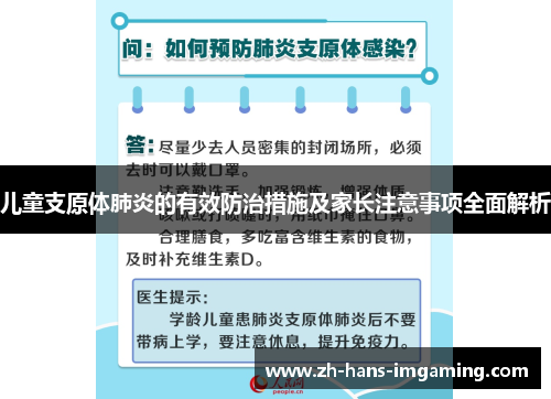 儿童支原体肺炎的有效防治措施及家长注意事项全面解析