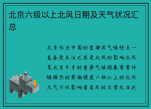 北京六级以上北风日期及天气状况汇总