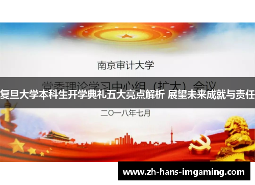 复旦大学本科生开学典礼五大亮点解析 展望未来成就与责任