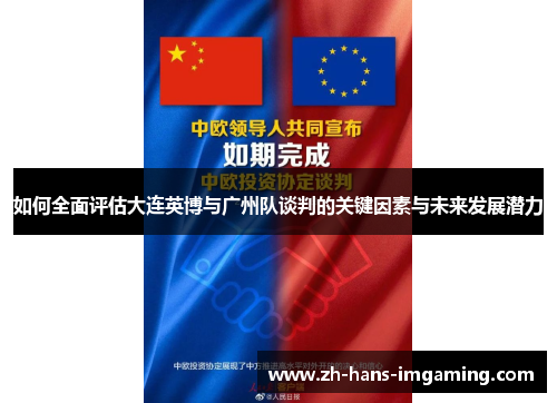如何全面评估大连英博与广州队谈判的关键因素与未来发展潜力