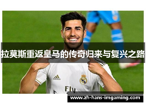 拉莫斯重返皇马的传奇归来与复兴之路