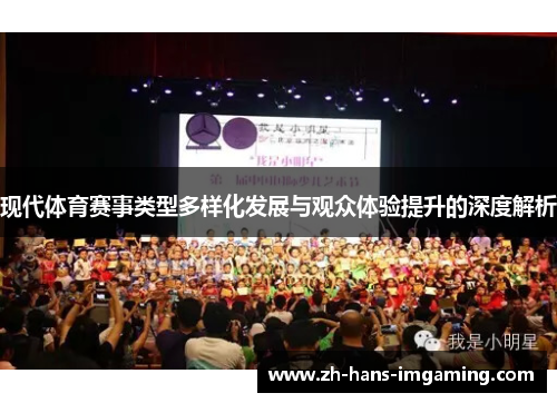 现代体育赛事类型多样化发展与观众体验提升的深度解析