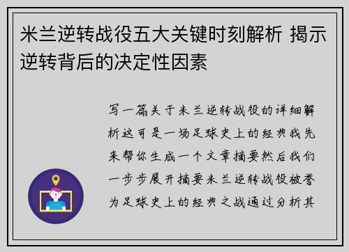米兰逆转战役五大关键时刻解析 揭示逆转背后的决定性因素