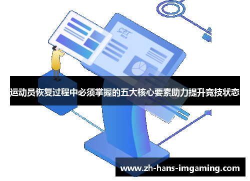 运动员恢复过程中必须掌握的五大核心要素助力提升竞技状态