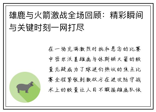 雄鹿与火箭激战全场回顾：精彩瞬间与关键时刻一网打尽