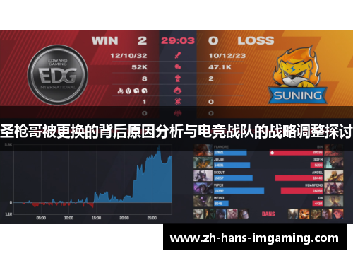 圣枪哥被更换的背后原因分析与电竞战队的战略调整探讨