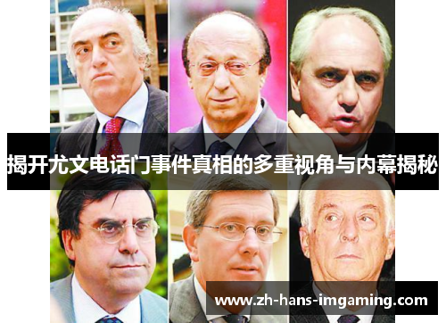 揭开尤文电话门事件真相的多重视角与内幕揭秘