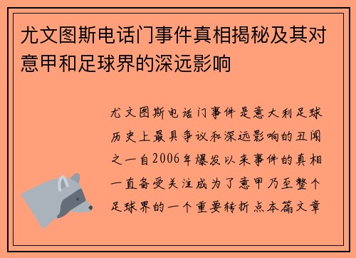 尤文图斯电话门事件真相揭秘及其对意甲和足球界的深远影响