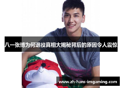 八一张博为何退役真相大揭秘背后的原因令人震惊