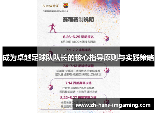 成为卓越足球队队长的核心指导原则与实践策略