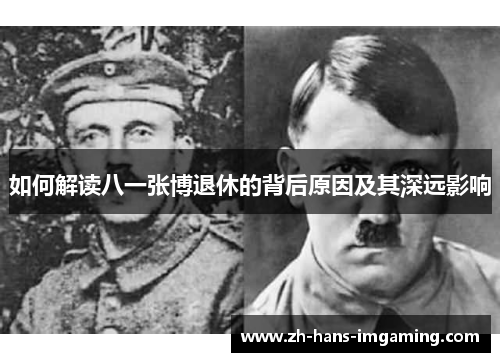 如何解读八一张博退休的背后原因及其深远影响