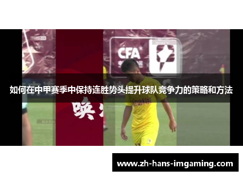 如何在中甲赛季中保持连胜势头提升球队竞争力的策略和方法