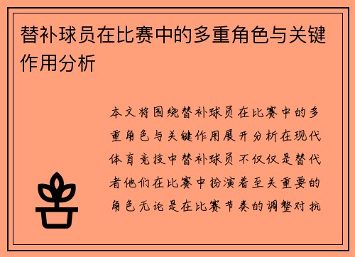 替补球员在比赛中的多重角色与关键作用分析