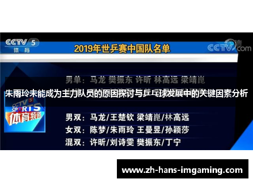 朱雨玲未能成为主力队员的原因探讨与乒乓球发展中的关键因素分析