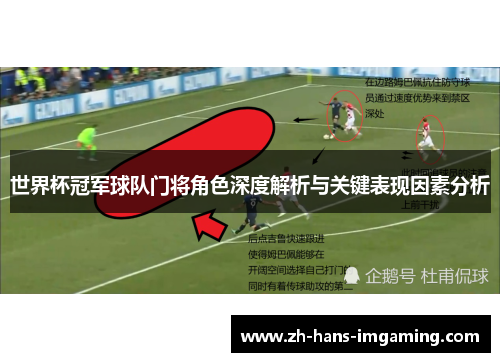 世界杯冠军球队门将角色深度解析与关键表现因素分析
