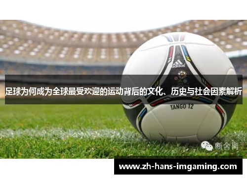 足球为何成为全球最受欢迎的运动背后的文化、历史与社会因素解析