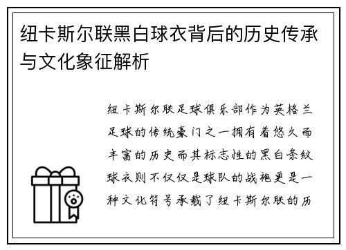 纽卡斯尔联黑白球衣背后的历史传承与文化象征解析