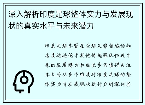 深入解析印度足球整体实力与发展现状的真实水平与未来潜力