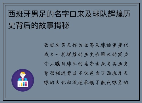 西班牙男足的名字由来及球队辉煌历史背后的故事揭秘