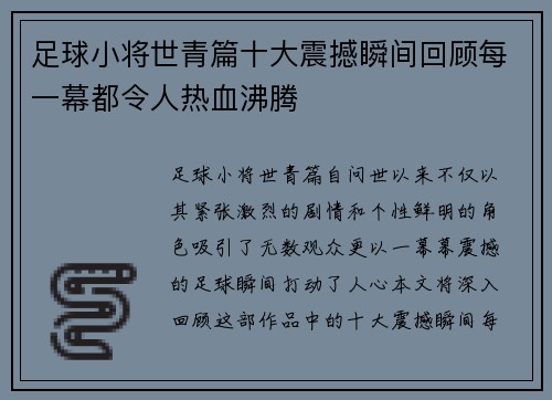 足球小将世青篇十大震撼瞬间回顾每一幕都令人热血沸腾