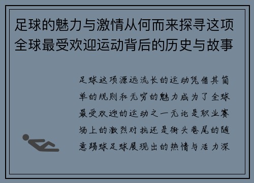 足球的魅力与激情从何而来探寻这项全球最受欢迎运动背后的历史与故事