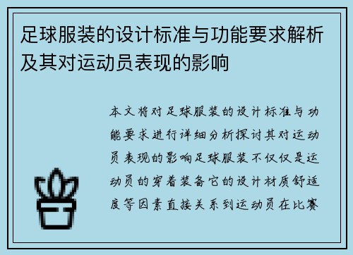 足球服装的设计标准与功能要求解析及其对运动员表现的影响