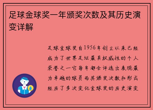 足球金球奖一年颁奖次数及其历史演变详解