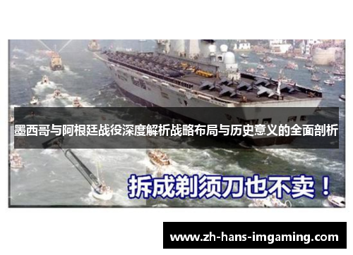墨西哥与阿根廷战役深度解析战略布局与历史意义的全面剖析