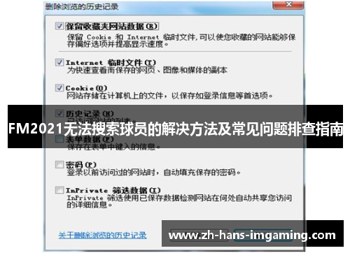 FM2021无法搜索球员的解决方法及常见问题排查指南