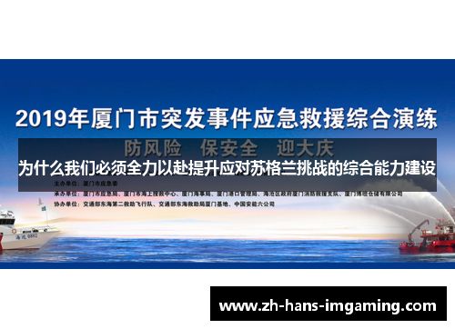 为什么我们必须全力以赴提升应对苏格兰挑战的综合能力建设