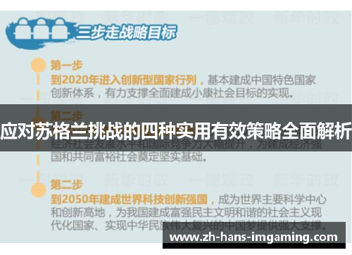 应对苏格兰挑战的四种实用有效策略全面解析