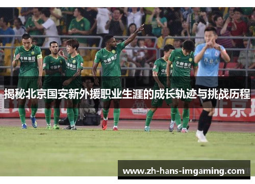 揭秘北京国安新外援职业生涯的成长轨迹与挑战历程