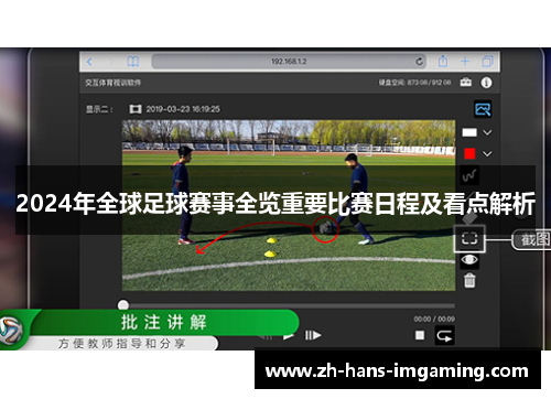 2024年全球足球赛事全览重要比赛日程及看点解析