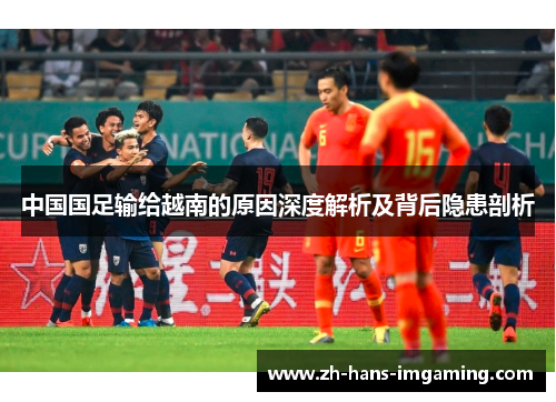 中国国足输给越南的原因深度解析及背后隐患剖析