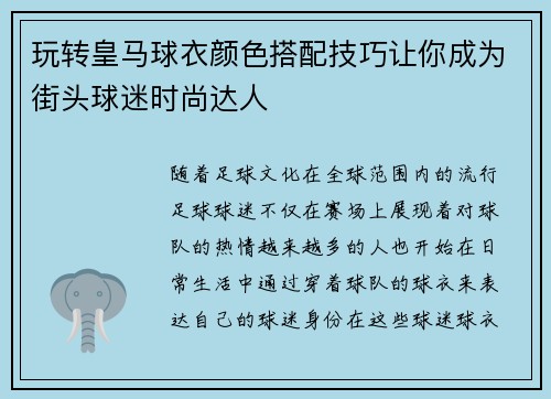 玩转皇马球衣颜色搭配技巧让你成为街头球迷时尚达人