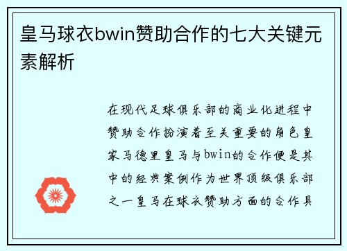 皇马球衣bwin赞助合作的七大关键元素解析