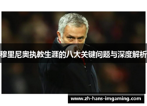 穆里尼奥执教生涯的八大关键问题与深度解析
