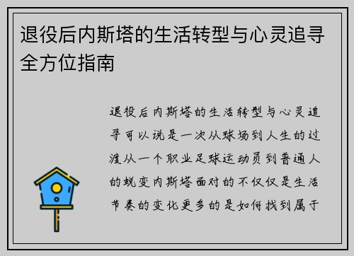 退役后内斯塔的生活转型与心灵追寻全方位指南