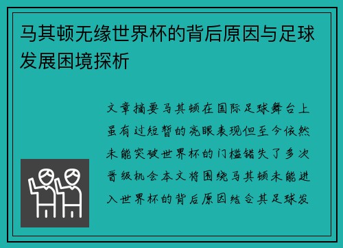 马其顿无缘世界杯的背后原因与足球发展困境探析