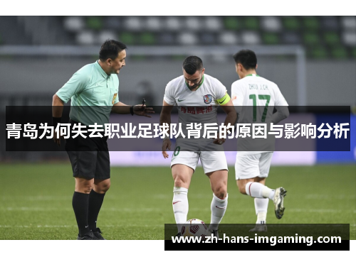 青岛为何失去职业足球队背后的原因与影响分析