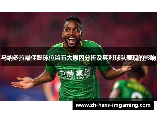 马纳多拉最佳踢球位置五大原因分析及其对球队表现的影响