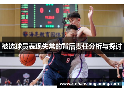 被选球员表现失常的背后责任分析与探讨