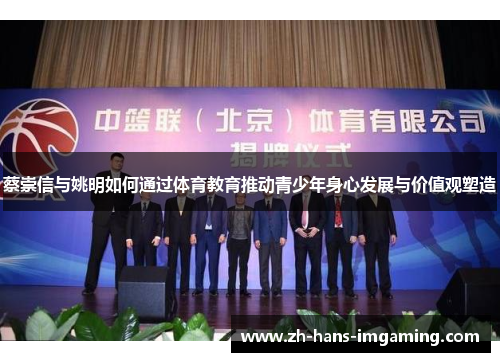 蔡崇信与姚明如何通过体育教育推动青少年身心发展与价值观塑造