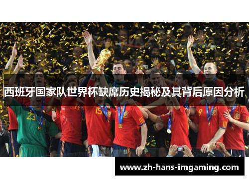 西班牙国家队世界杯缺席历史揭秘及其背后原因分析