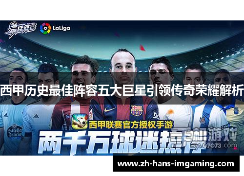 西甲历史最佳阵容五大巨星引领传奇荣耀解析